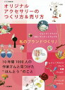 オリジナルアクセサリーのつくり方&売り方/くりくり編集室【3000円以上送料無料】