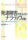 発達障害がある人のナラティヴを聴く 「あなた」の物語から学ぶ私たちのあり方／山本智子【3000円以上送料無料】