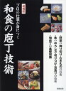 プロの仕事が身につく和食の庖丁技術/旭屋出版編集部/レシピ【3000円以上送料無料】