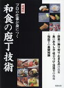 プロの仕事が身につく和食の庖丁技術／旭屋出版編集部／レシピ