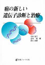 癌の新しい遺伝子診断と治療【3000円以上送料無料】
