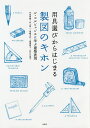 用具選びからはじまる製図のキホン ル・コルビュジエに学ぶ建築表現/内田青蔵/井上祐一/須崎文代【3000円以上送料無料】