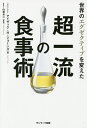 世界のエグゼクティブを変えた超一流の食事術/アイザック・H・ジョーンズ/白澤卓二【3000円以上送料無料】