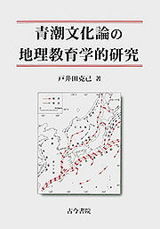 青潮文化論の地理教育学的研究／戸井田克己【3000円以上送料無料】