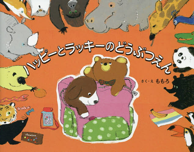 圖畫書 - 【3千円以上送料無料】ハッピーとラッキーのどうぶつえん／ももろ