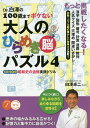 Dr.白澤の100歳までボケない大人のひらめき脳パズル 4/白澤卓二【3000円以上送料無料】