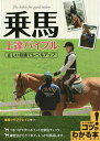 乗馬上達バイブル 正しい技術でレベルアップ/乗馬クラブクレイン【3000円以上送料無料】