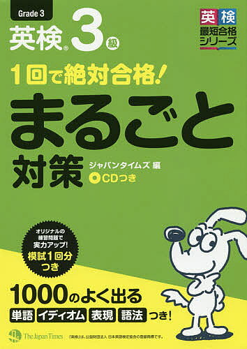 ※商品画像はイメージや仮デザインが含まれている場合があります。帯の有無など実際と異なる場合があります。出版社ジャパンタイムズ発売日2016年05月ISBN9784789016339ページ数259Pキーワードいつかいでぜつたいごうかくえいけんさんきゆうまるご イツカイデゼツタイゴウカクエイケンサンキユウマルゴ9784789016339内容紹介英検を知りつくしたベテラン執筆陣が、過去15回分の試験を分析。最新の出題傾向に沿った問題を用意しました。充実の練習問題＋1回分の模擬テストで実力アップをはかれます。合格への近道「マル得！」情報、試験直前に役立つ「よく出る」リストつき。※本データはこの商品が発売された時点の情報です。目次一次試験“筆記”解き方のポイントと練習問題（「適切な語（句）を選ぶ問題」/「適切な応答文を選ぶ問題」/「正しい語順に並べかえる問題」/「長文問題—掲示」/「長文問題—Eメール・手紙」/「長文問題—説明文」）/一次試験“リスニング”解き方のポイントと練習問題（「適切な応答を選ぶ問題」/「対話の内容を聞き取る問題」/「英文の内容を聞き取る問題」）/二次試験“面接”会話のポイントと練習問題（「二次試験（面接）の受け方」テスト開始までの流れ）/挑戦！模擬テスト