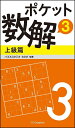 ポケット数解 3上級篇/パズルスタジオわさび【3000円以上送料無料】