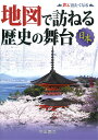 著者帝国書院編集部(著)出版社帝国書院発売日2016年04月ISBN9784807162543ページ数234Pキーワードちずでたずねるれきしのぶたいにほん チズデタズネルレキシノブタイニホン ていこく／しよいん テイコク／シヨイン9784807162543内容紹介現在の地図に、日本の歴史事項を重ねた地図帳。巻頭特集では、今話題になっている江戸や姫路城、軍艦島の鳥瞰図を新たに掲載！※本データはこの商品が発売された時点の情報です。目次もくじ・地図の記号（江戸—徳川家康と江戸幕府がつくりあげた水の都/江戸城 ほか）/都市特集（那覇—中世に栄華を極めた東アジアの交易拠点/長崎—日本の「窓」として異国文化を吸収した ほか）/九州地方・南西諸島/中国・四国地方/近畿地方/中部地方/関東地方/東北地方/北海道地方/人物特集（聖徳太子—初めての摂政として政治を行う/源義経—源平合戦の名将流転の人生 ほか）