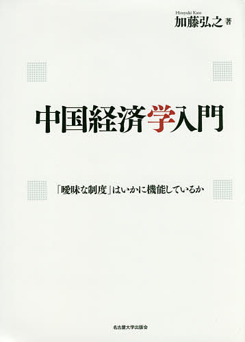 中国経済学入門 「曖昧な制度」はいかに機能しているか/加藤弘之【3000円以上送料無料】