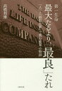 第一生命最大たるより、「最良」たれ 「人」と「経営品質」で挑む変革の物語/高橋利雄【3000円以上送料無料】