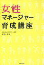 女性マネージャー育成講座/高田朝子【3000円以上送料無料】