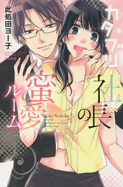 カタブツ社長の蜜愛ルーム／此処田ヨー子【合計3000円以上で送料無料】