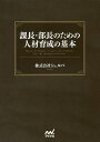 課長・部長のための人材育成の基本/シェルパ【3000円以上送料無料】