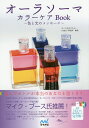 オーラソーマカラーケアBook 色と光のメッセージ/さくらおかそのえ/CR&LF研究所【3000円以上送料無料】