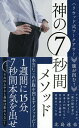 腹が凹む!神の7秒間メソッド ハリウッド式ワークアウト／北島達也【3000円以上送料無料】