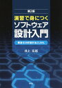 演習で身につくソフトウェア設計入門 構造化分析設計法とUML/井上克郎【3000円以上送料無料】