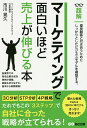 超解マーケティングで面白いほど売上が伸びる本/市川晃久【3000円以上送料無料】