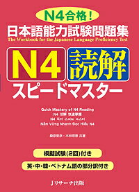 日本語能力試験問題集N4読解スピードマスター N4合格!／桑原里奈／木林理恵【3000円以上送料無料】