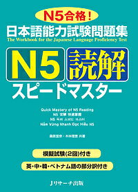 日本語能力試験問題集N5読解スピードマスター N5合格!／桑原里奈／木林理恵【3000円以上送料無料】