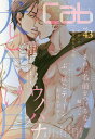 cab Original Boyslove Anthology vol.43/ウノハナ【3000円以上送料無料】