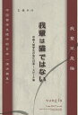 我輩は猫ではない 中国人留学生が見た日本-スピーチ集/王福【3000円以上送料無料】