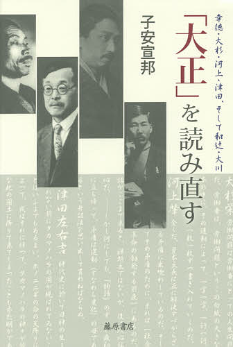著者子安宣邦(著)出版社藤原書店発売日2016年05月ISBN9784865780680ページ数260Pキーワードたいしようおよみなおすこうとくおおすぎかわかみつだ タイシヨウオヨミナオスコウトクオオスギカワカミツダ こやす のぶくに コヤス ノブクニ9784865780680内容紹介昭和全体主義の始まりを大正に見る「大正を問い始めた私は、やがて大正が創り出した、全体主義的昭和という時代の中に自分は生み落とされたのではないかと考えるようになった」。昭和に思想史的問いを向け続けてきた著者が、幸徳秋水・大杉栄の抹殺、河上肇の『貧乏物語』と貧困・格差論、津田左右吉の「神代史」史料批判と和辻哲郎による『古事記』復興、大川周明による「日本精神」の呼び出しから、大正時代から昭和戦前につながる国家権力の横暴を読み出す。※本データはこの商品が発売された時点の情報です。目次なぜいま大正なのか/「大逆事件」とは何であったのか—田中伸尚『大逆事件—死と生の群像』を読む/「大逆事件」その物語と証言/幸徳秋水とアナーキズム—「直接行動論」とは何か/大杉栄と“無類の思想”—いま大杉を読むこと/大杉栄と二つの批判的先見性/河上は“貧乏”を再発見したか—河上肇『貧乏物語』を読む/河上は『貧乏物語』をどう廃棄したのか—河上肇『第二貧乏物語』を読む/“貧困・格差”論と「資本主義」の読み方/「神代史」は「作り物語」である—津田左右吉『神代史の研究』を読む/津田「神代史」研究と“脱神話化”の意味—津田左右吉『神代史の研究』再読/和辻哲郎と『古事記』の復興—和辻「日本古代文化」論と津田批判/大川周明「日本精神」の呼び出し—大川周明『日本文明史』を読む