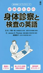医師のための身体診察と検査の英語/千葉一裕/J.C.トーマス【3000円以上送料無料】