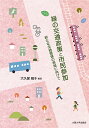 緑の交通政策と市民参加 新たな交通価値の実現に向けて/大久保規子【3000円以上送料無料】