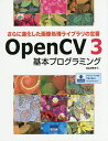 OpenCV 3基本プログラミング さらに進化した画像処理ライブラリの定番/北山洋幸【3000円以上送料無料】