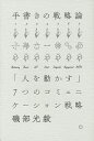 手書きの戦略論 「人を動かす」7つのコミュニケーション戦略/磯部光毅【3000円以上送料無料】