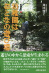 幼稚園はおとなの遊び場／井口佳子【3000円以上送料無料】