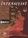 インテンシヴィスト Vol.8No.2(2016)【3000円以上送料無料】