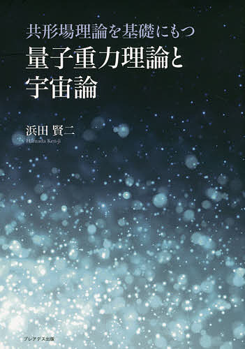 共形場理論を基礎にもつ量子重力理論と宇宙論／浜田賢二【3000円以上送料無料】