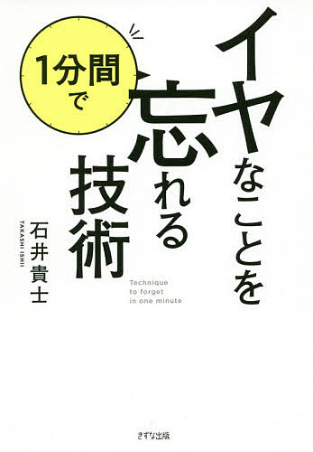 著者石井貴士(著)出版社きずな出版発売日2016年05月ISBN9784907072605ページ数197Pキーワードビジネス書 いやなことおいつぷんかんでわすれる イヤナコトオイツプンカンデワスレル いしい たかし イシイ タカシ9784907072605内容紹介忘却術は、現代人の必須スキル。心理学を応用したメソッドで、一瞬で「落ち込まなくなる」思考回路を手に入れる。※本データはこの商品が発売された時点の情報です。目次序章 記憶のメカニズムと、忘却のメカニズムを知る/第1章 「落ち込まない思考回路」を手に入れる/第2章 ハードルを下げて、落ち込みを防止する/第3章 イヤなことを1分間で忘れるための「マインドチェンジ」/第4章 イヤなことを1分間で忘れるための「7つの行動習慣」/第5章 第三者を利用すれば、忘れられる/第6章 シチュエーション別忘れる技術/終章 「自分がイヤだ」という人へ