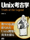 Unix考古学 Truth of the Legend／藤田昭人【3000円以上送料無料】