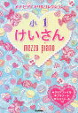 メゾピアノドリルコレクション小1けいさん【3000円以上送料無料】