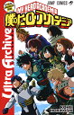 僕のヒーローアカデミア公式キャラクターブックUltra Archive/堀越耕平【3000円以上送料無料】(3)