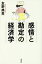 感情と勘定の経済学／友野典男【3000円以上送料無料】