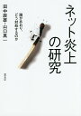 ネット炎上の研究 誰があおり、どう対処するのか/田中辰雄/山口真一【3000円以上送料無料】