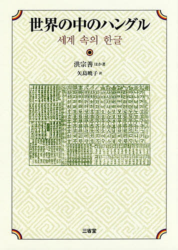 【3千円以上送料無料】世界の中のハングル／洪宗善／矢島暁子