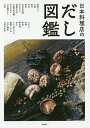 日本料理店のだし図鑑/柴田書店/レシピ【3000円以上送料無料】