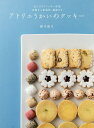 アトリエうかいのクッキー/鈴木滋夫/レシピ【3000円以上送料無料】
