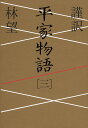謹訳平家物語 3/林望【3000円以上送料無料】