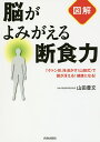 〈図解〉脳がよみがえる断食力 「ケトン体」を活かす〈山田式〉で頭が冴える!健康になる!/山田豊文【3000円以上送料無料】