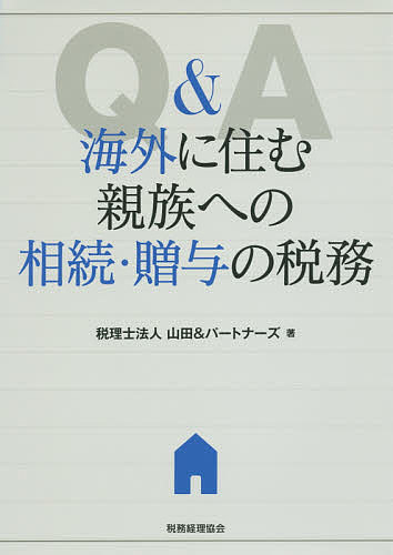 【最大10万Pt当たる！注文5千円以上&エントリー要 9/20~30限定】Q&A海外に住む親族への相続・贈与の税務／山田＆パートナーズ