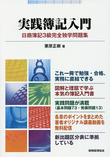 実践簿記入門 日商簿記3級完全独学問題集／栗原正樹【3000円以上送料無料】