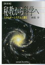 秘教から科学へ エネルギー・システムと進化 新装版/神尾学【3000円以上送料無料】
