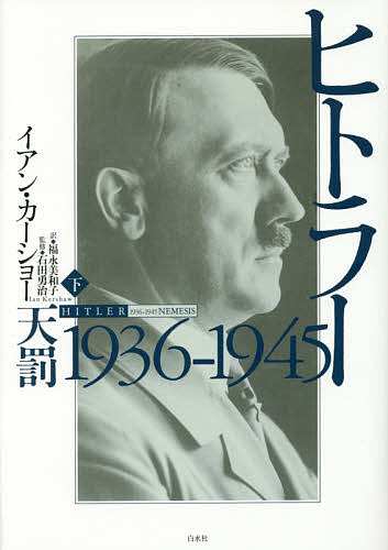 著者イアン・カーショー(著) 石田勇治(監修)出版社白水社発売日2016年05月ISBN9784560084496キーワードひとらー2 ヒトラー2 けるしよ− いあん KERSH ケルシヨ− イアン KERSH9784560084496内容紹介ヒトラー研究の金字塔！ 本書で描かれるのは、権力の傲慢と絶対化した個人支配のもとで進む近代的な統治機構の瓦解、その帰結として体制が未曽有の死と破壊をもたらしながら自壊へと突き進んでいくプロセスである。ヒトラーを生みだし、その傲慢を共有した「ドイツに与えられた天罰」として、ドイツ国民の自己破壊が描き出される。 ヒトラーと「共犯関係」にあった実業界、産業界、官僚機構、そして何より国防軍など、保守派を中心とする非ナチのエリート層、熱狂し歓呼する大衆も含めて、何がヒトラーの権力を作り上げたのか？ ヒトラーにすべての責任を押し付けるのではなく、ドイツ人とドイツ社会の責任を問いかける。この視点が、本書を評伝でありながら評伝に収まらない作品にしている。 それはまた、現代に生きるわれわれにとっても、極めて今日的な意味があることを実感させられる。 下巻では、権力掌握から自殺まで、後半生を活写。ドイツ現代史、ナチズム研究の世界的権威による圧巻の大作。白水社創立百周年記念出版。※本データはこの商品が発売された時点の情報です。目次不断の急進化/膨張への推進力/ジェノサイド・メンタリティの兆し/誤算/一か八か/解き放たれた野蛮/権力の絶頂/「絶滅戦争」の構想/決戦/「予言」の実行/最後の大博打/包囲されて/奇跡を願って/悪運/絶体絶命/奈落へ/破滅